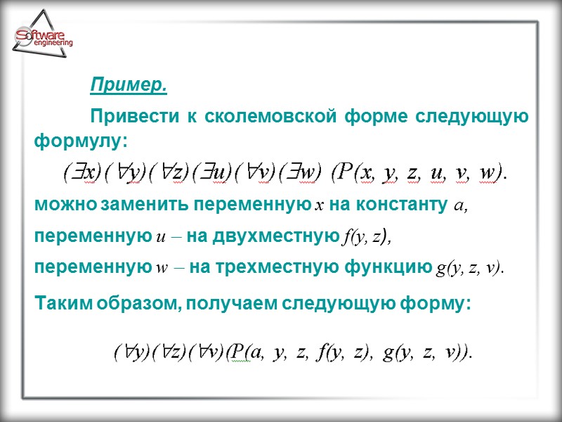 Пример.  Привести к сколемовской форме следующую формулу:   можно заменить переменную x